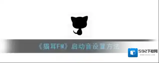 猫耳FM启动