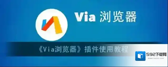 Via浏览器列表