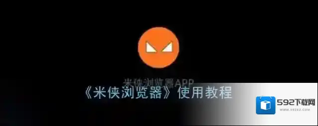 米侠浏览器选项