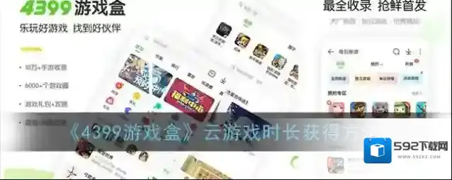 《4399游戏盒》云游戏时长获得方法