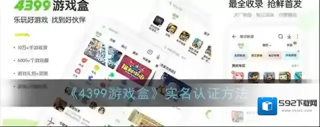《4399游戏盒》实名认证方法