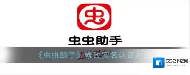 《虫虫助手》修改实名认证方法