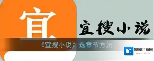 《宜搜小说》选章节方法
