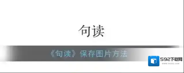 句读保存图片