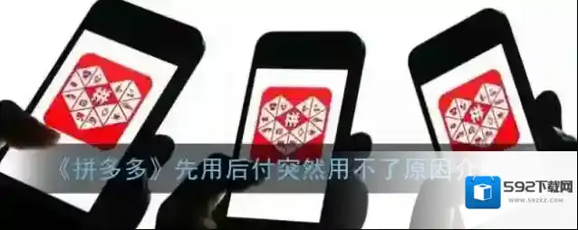 《拼多多》先用后付突然用不了原因介绍