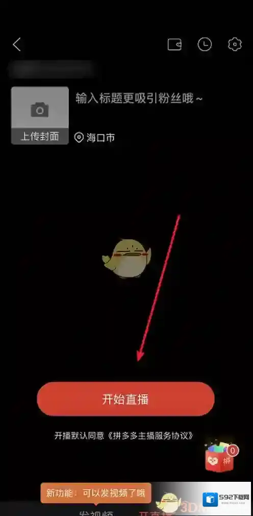 拼多多我要直播
