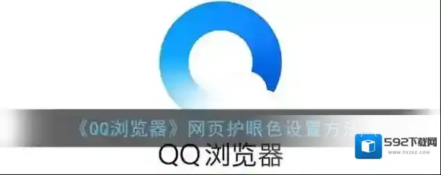 QQ浏览器护眼色