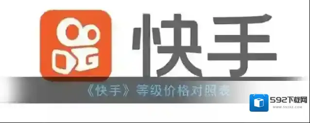 《快手》等级价格对照表