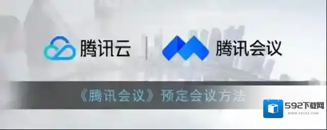 腾讯会议会议