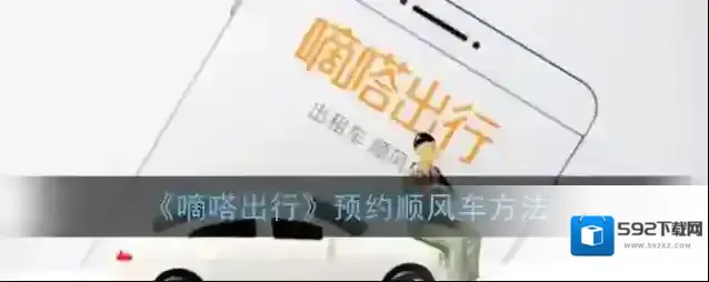 嘀嗒出行顺风车