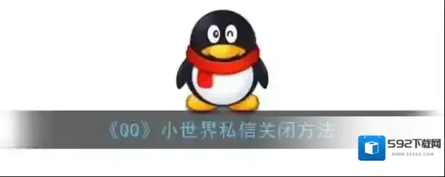 QQ私信
