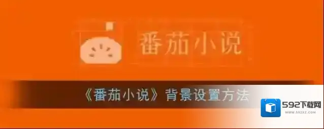 番茄小说就可以