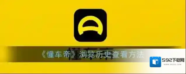 懂车帝浏览历史