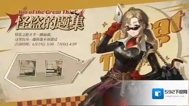 重返未来1999怪盗的题集 | 活动即将开启！