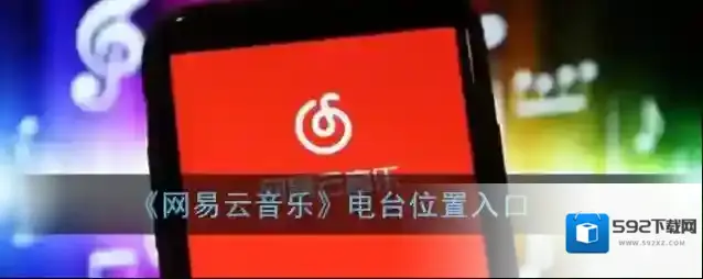 《网易云音乐》电台位置入口