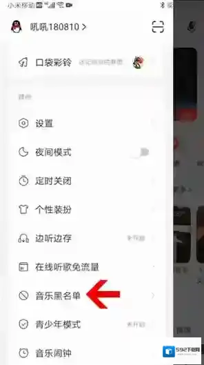 网易云音乐黑名单