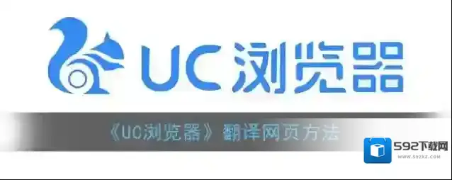 UC浏览器网页翻译