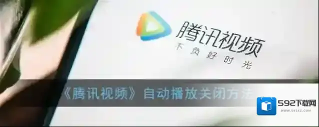 腾讯视频向下