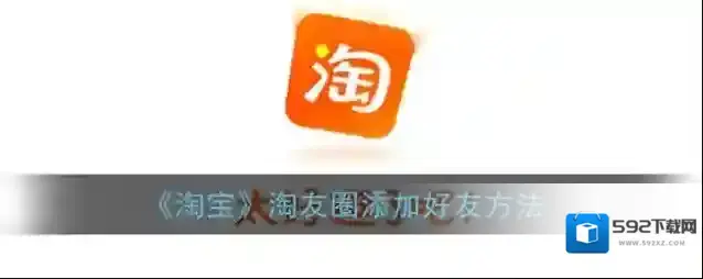 淘宝网淘友