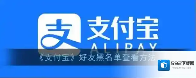 支付宝黑名单