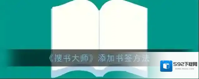 搜书大师书签