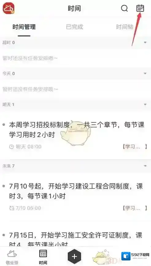 敬业签提醒事项