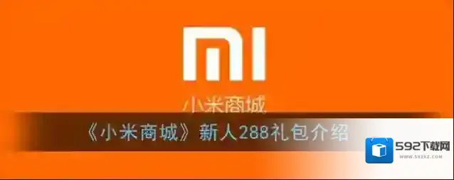 《小米商城》新人288礼包介绍