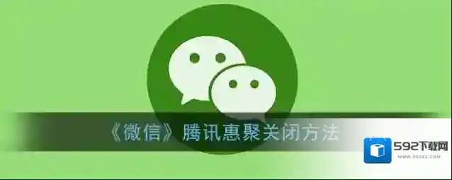 微信惠聚