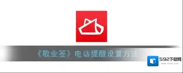 敬业签提醒