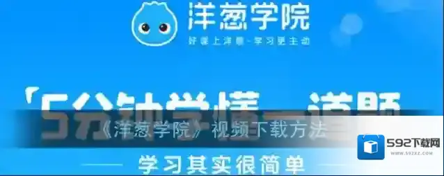 洋葱学院视频