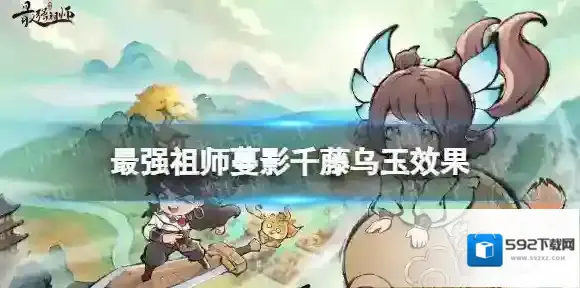 最强祖师蔓影千藤乌玉效果 最强祖师蔓影千藤乌玉法宝介绍
