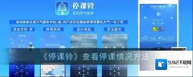 《停课铃》查看停课情况方法