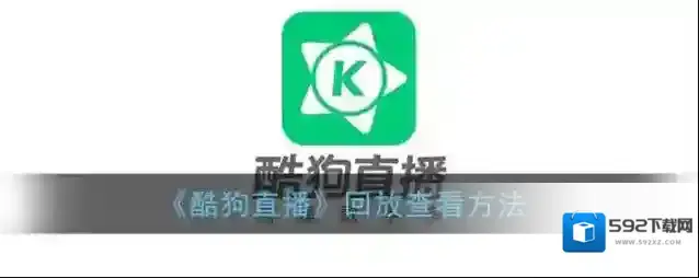 《酷狗直播》回放查看方法
