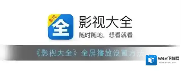 影视大全点击播放