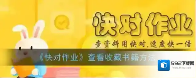 快对作业收藏