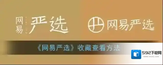 《网易严选》收藏查看方法