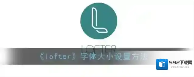LOFTER字体大小