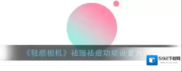 轻颜相机祛斑祛痘