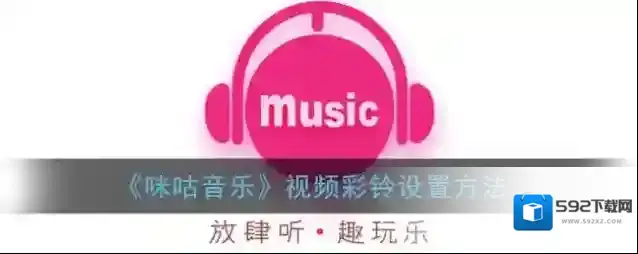 咪咕音乐视频彩铃