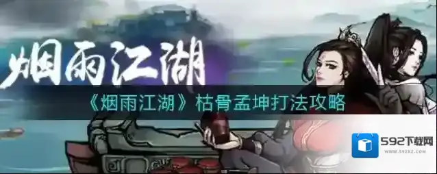烟雨江湖枯骨孟坤怎么打？烟雨江湖枯骨孟坤打法攻略
