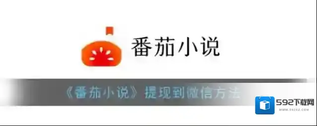 番茄小说提现
