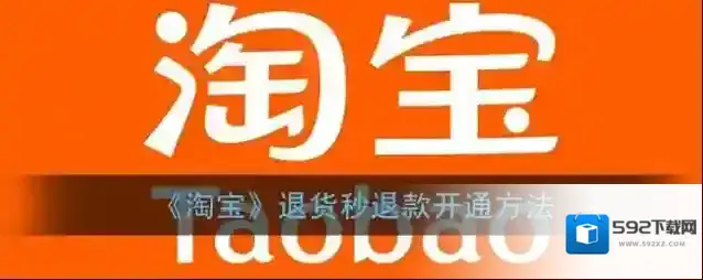 《淘宝》退货秒退款开通方法
