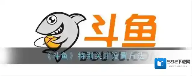 斗鱼找到你