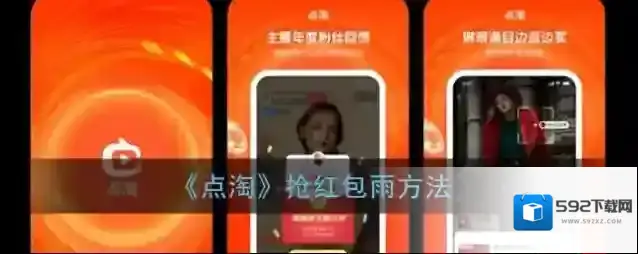 点淘抢红包