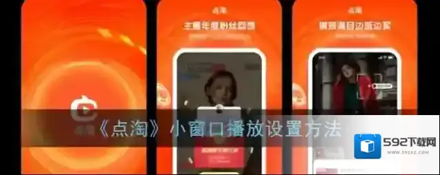 点淘小窗口
