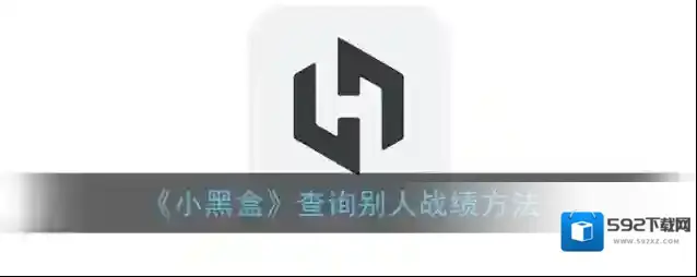 《小黑盒》查询别人战绩方法