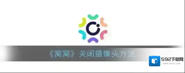 窝窝关闭摄像头