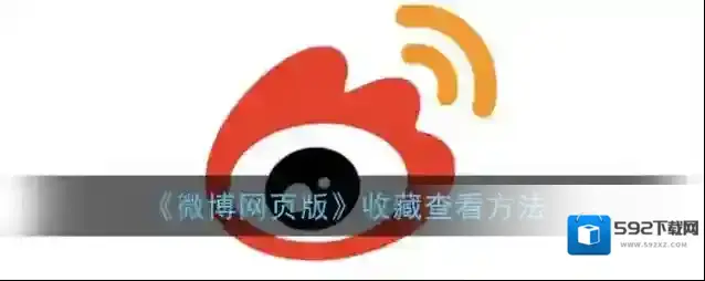 《微博网页版》收藏查看方法