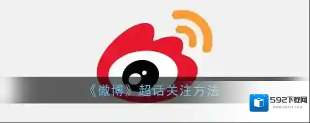 微博超话