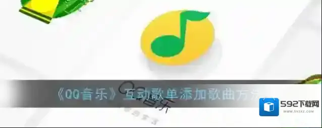 《QQ音乐》互动歌单添加歌曲方法